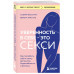 Уверенность в себе - это секси. Как полюбить себя в эпоху фо