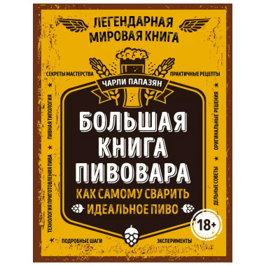 Большая книга пивовара. Как самому сварить идеальное пиво.
