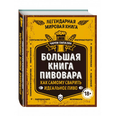 Большая книга пивовара. Как самому сварить идеальное пиво.