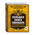 Большая книга пивовара. Как самому сварить идеальное пиво.