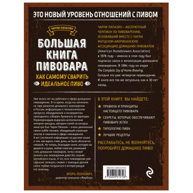 Большая книга пивовара. Как самому сварить идеальное пиво.