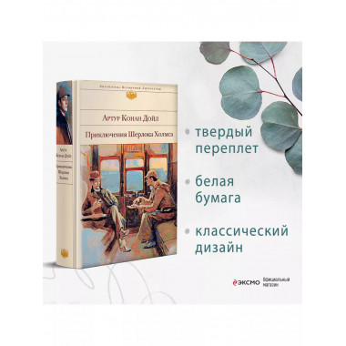 Приключения Шерлока Холмса (с иллюстрациями).