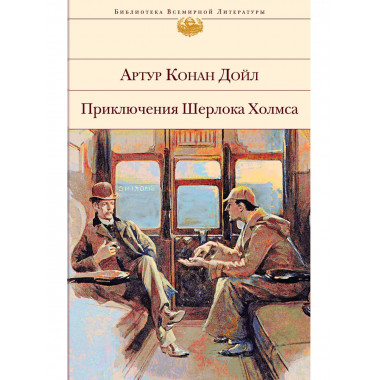 Приключения Шерлока Холмса (с иллюстрациями).