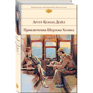Приключения Шерлока Холмса (с иллюстрациями).