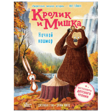 Кролик и Мишка. Ночной кошмар.