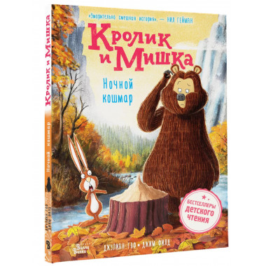 Кролик и Мишка. Ночной кошмар.