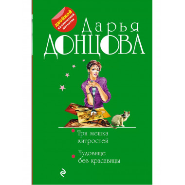 Три мешка хитростей. Чудовище без красавицы.