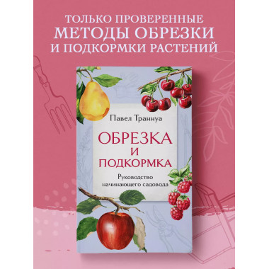 Обрезка и подкормка. Руководство начинающего садовода.