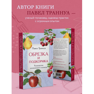 Обрезка и подкормка. Руководство начинающего садовода.