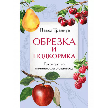 Обрезка и подкормка. Руководство начинающего садовода.