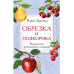 Обрезка и подкормка. Руководство начинающего садовода.
