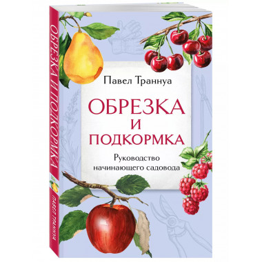 Обрезка и подкормка. Руководство начинающего садовода.