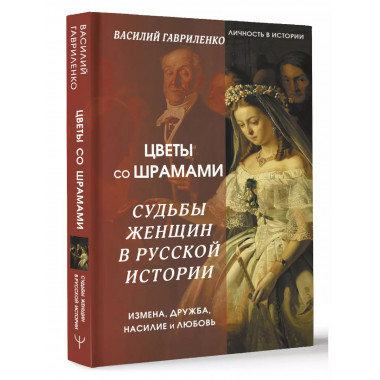 Цветы со шрамами. Судьбы женщин в русской истории. Измена, д