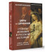 Цветы со шрамами. Судьбы женщин в русской истории. Измена, д