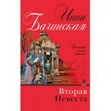 Вторая невеста.