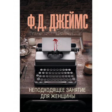 Неподходящее занятие для женщины.