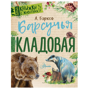 Барсучья кладовая.