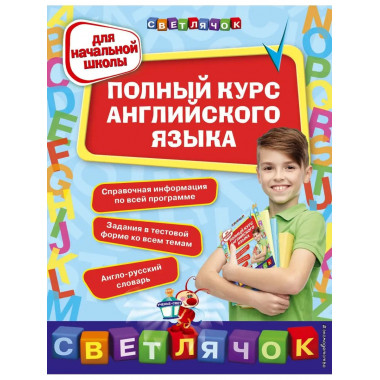Полный курс английского языка: для начальной школы.