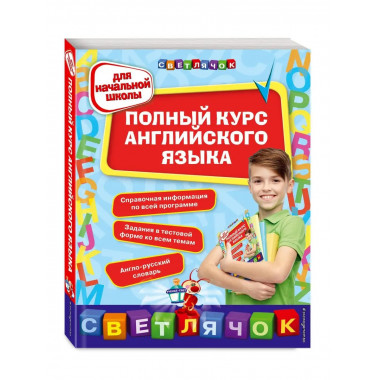 Полный курс английского языка: для начальной школы.