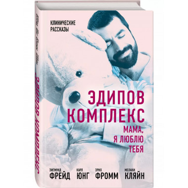 Эдипов комплекс. Мама, я люблю тебя