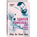Эдипов комплекс. Мама, я люблю тебя