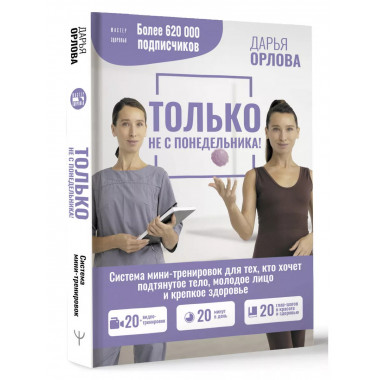 ТОЛЬКО НЕ С ПОНЕДЕЛЬНИКА! Система мини-тренировок для тех, к