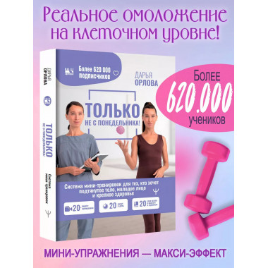 ТОЛЬКО НЕ С ПОНЕДЕЛЬНИКА! Система мини-тренировок для тех, к
