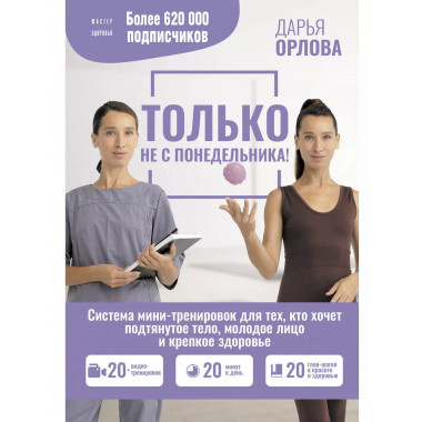 ТОЛЬКО НЕ С ПОНЕДЕЛЬНИКА! Система мини-тренировок для тех, к