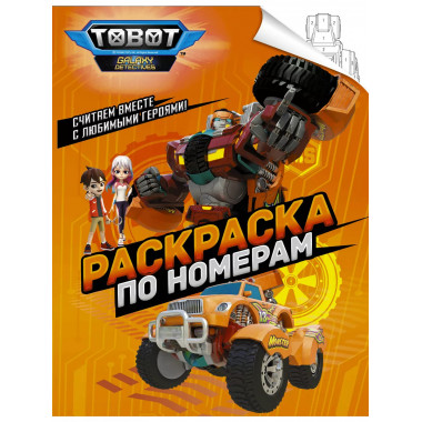 Тоботы. Раскраска по номерам (оранжевая).