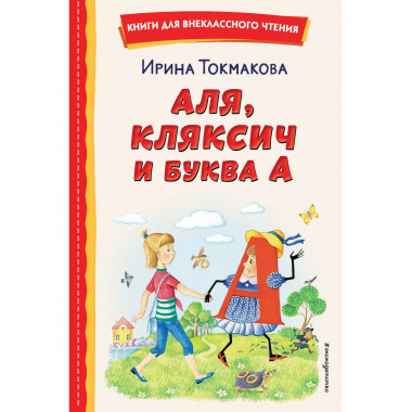 Аля, Кляксич и буква А (ил. Е. Гальдяевой).