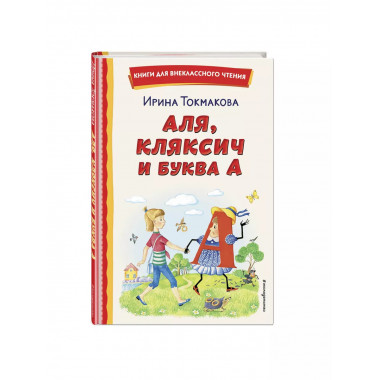 Аля, Кляксич и буква А (ил. Е. Гальдяевой).