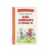 Аля, Кляксич и буква А (ил. Е. Гальдяевой).