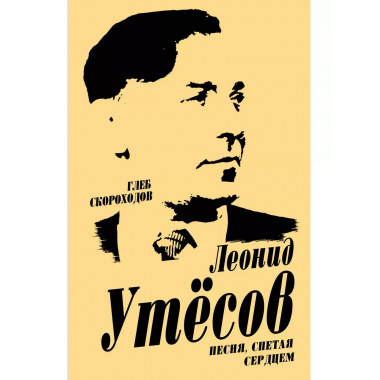 Леонид Утесов. Песня, спетая сердцем.