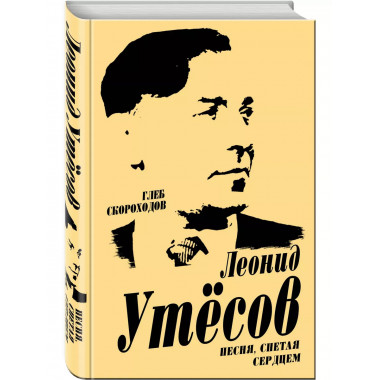 Леонид Утесов. Песня, спетая сердцем.