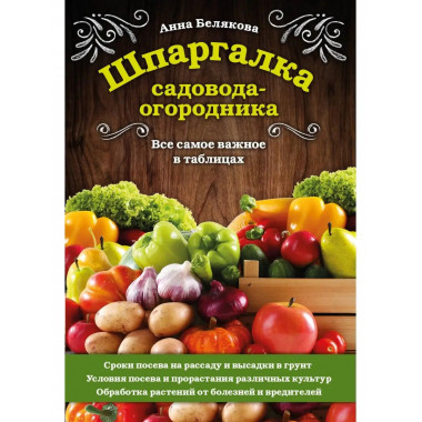 Шпаргалка садовода-огородника. Все самое важное в таблицах.