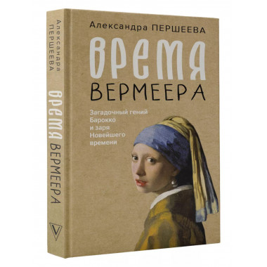 Время Вермеера. Загадочный гений Барокко и заря Новейшего вр