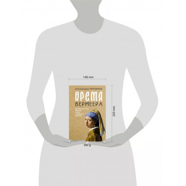 Время Вермеера. Загадочный гений Барокко и заря Новейшего вр
