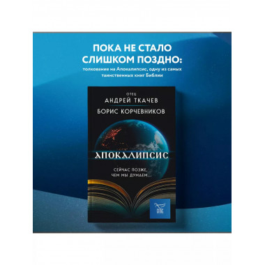 Апокалипсис. Сейчас позже, чем мы думаем....