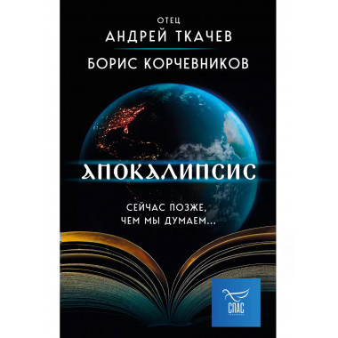 Апокалипсис. Сейчас позже, чем мы думаем....
