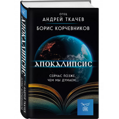Апокалипсис. Сейчас позже, чем мы думаем....