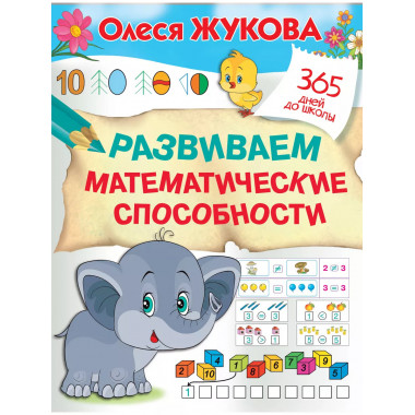 Развиваем математические способности.