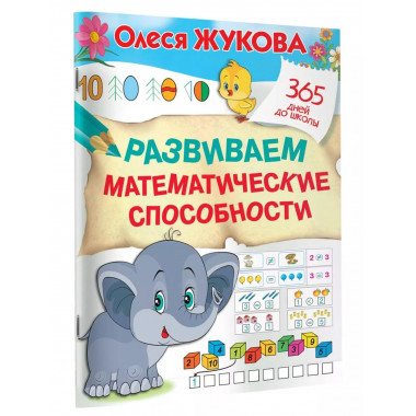 Развиваем математические способности.