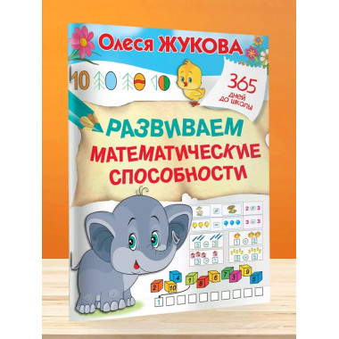 Развиваем математические способности.
