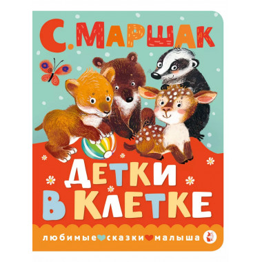 Детки в клетке.
