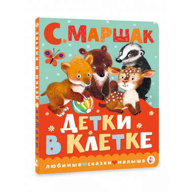 Детки в клетке.