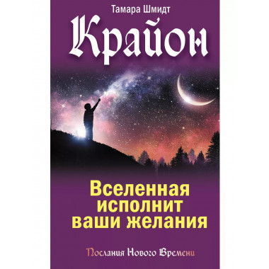 Крайон. Вселенная исполнит ваши желания.