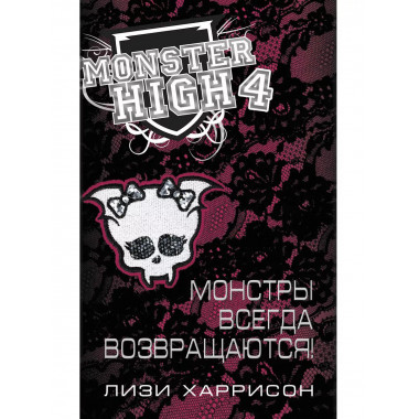 Школа монстров. Монстры всегда возвращаются!.