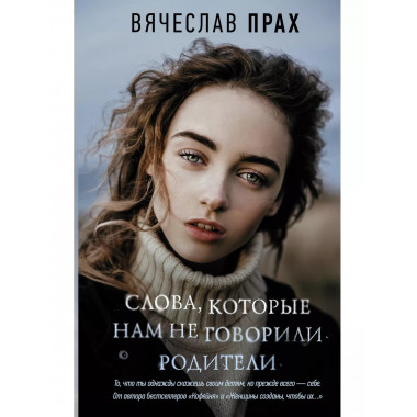 Слова, которые нам не говорили родители.