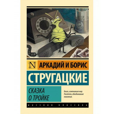 Сказка о Тройке.