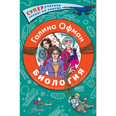 Биология. Состав и строение клетки. Разбираем сложные вопрос